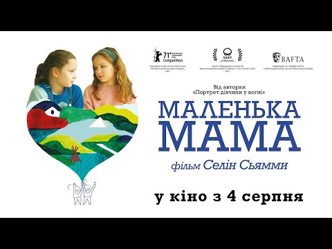 МАЛЕНЬКА МАМА / PETITE MAMAN, офіційний український трейлер з субтитрами, 2022