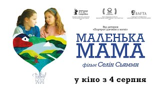 МАЛЕНЬКА МАМА / PETITE MAMAN, офіційний український трейлер з субтитрами, 2022