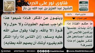 1075 - الواجب على المرأة إذا رأت نساء يلبسن ملابس شفافة - نور على الدرب image