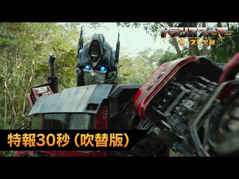 特報30秒（吹替版）