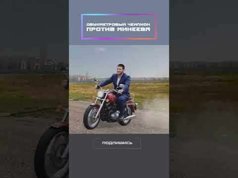 Двухметровый чемпион против Минеева