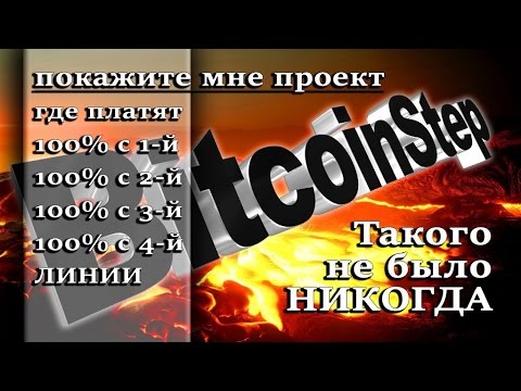 #BitcoinStep Ценна вопроса – 0.01 биткоина или 7 долларов!