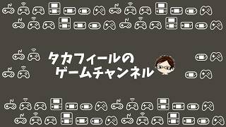 タカフィールのゲーム実況酒のつまみ 2026.6.28