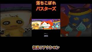 【妖怪ウォッチバスターズ】落ちこぼれバスターズｖｓ赤鬼 初見リアクション【妖怪ウォッチ】#Shorts #ゲーム実況 #妖怪ウォッチ