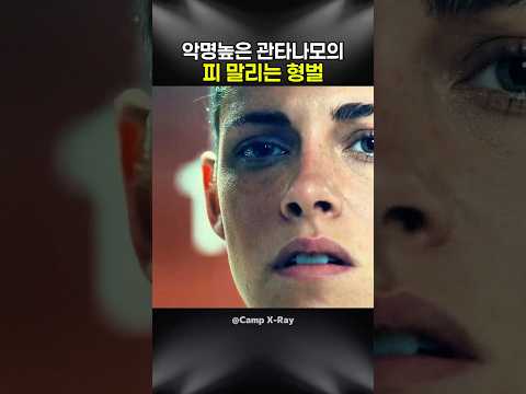악명 높은 관타나모의 잔혹한 규율