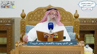 4241 - هل الذي يموت بالقصف يعتبر شهيداً؟ - عثمان الخميس