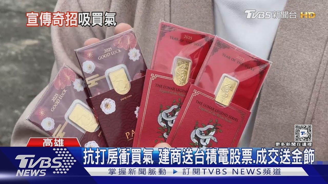 抗打房衝買氣　建商送台積電股票、成交送金飾