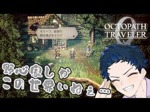 【オクトパストラベラー0】野心を持った奴があふれてるぜ!!【飯屋憩VTuber】