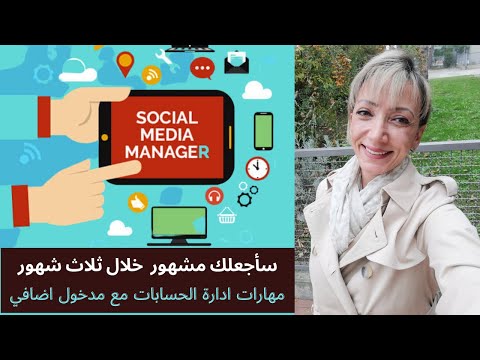 , title : 'شرح مبسط للمبتدئين بإدارة الحسابات على مواقع التواصل الإجتماعي - Social Media Manager'
