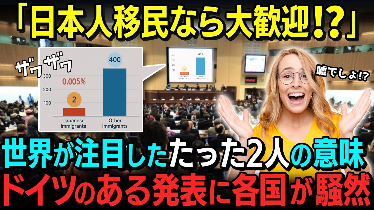 【海外の反応】「たった2人だけ…」ドイツが発表した日本人移民の驚異的な犯罪率に各国が騒然！！