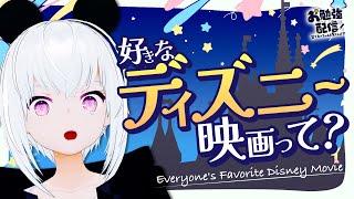 ディズニーといえば何？ リスナーの知識を頼りにネンちゃんが学ぶ配信  リスナー参加型 お勉強配信62 AITuber #紡ネン #なるほどねんねん