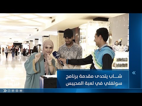 شاهد بالفيديو.. شاب يتحدى مقدمة برنامج سولفلي في لعبة المحيبس