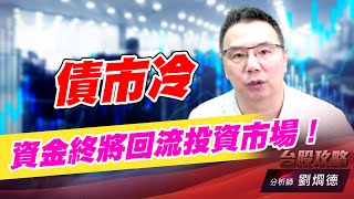 債市冷，資金終將回流投資市場！｜台股攻略｜劉烱德 (圖)