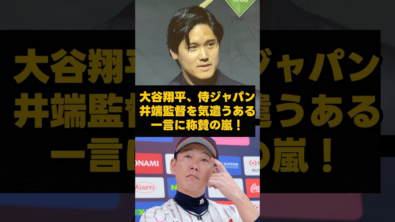 大谷翔平、侍ジャパン井端監督を気遣うある一言に称賛の嵐！