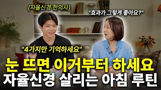 무기력한 내 몸을 살리는 기적의 아침 루틴 4가지 | 박수현 원장 초대석