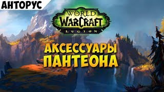 Аксессуары Пантеона. Анторус