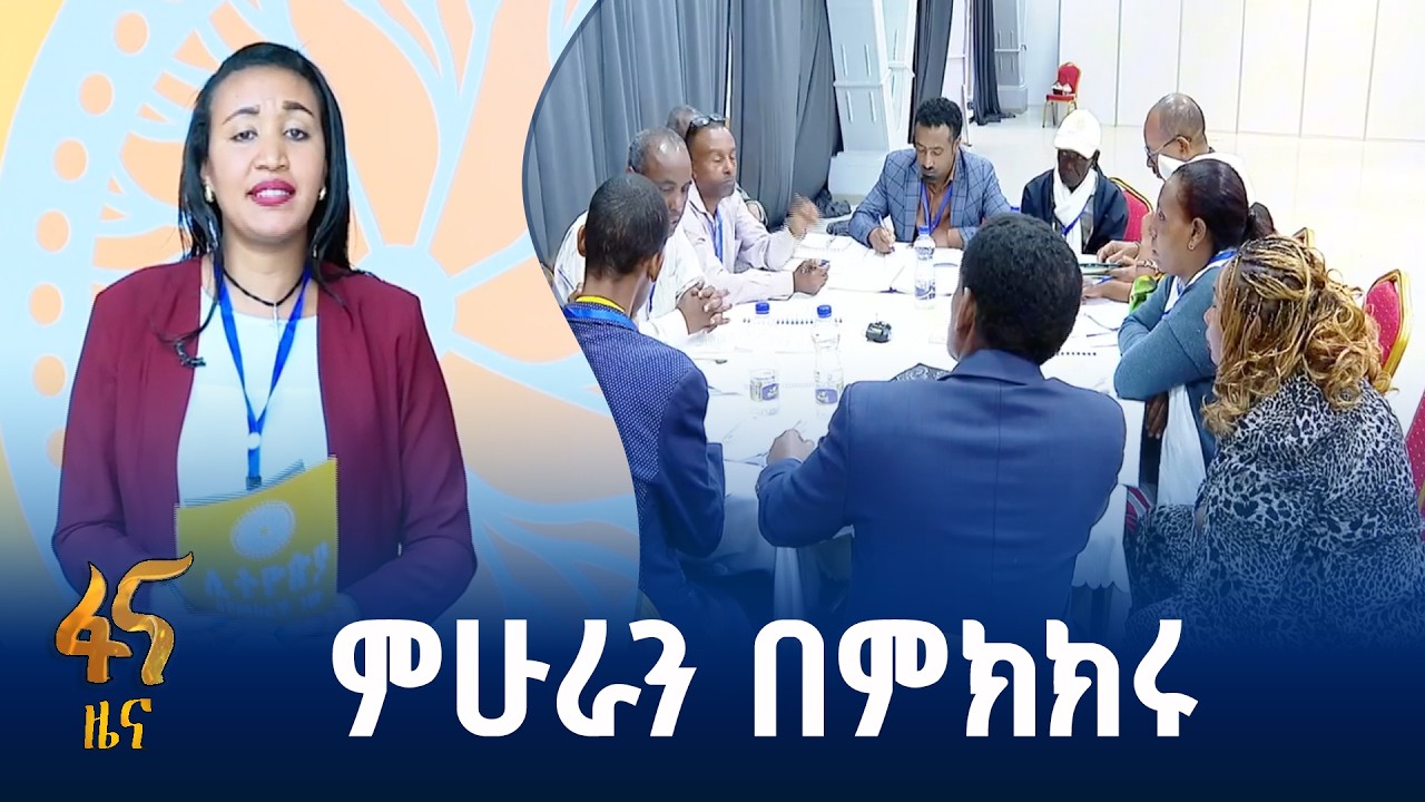 ሙያዊ ትንተናዎች በቀረቡት አጀንዳዎች