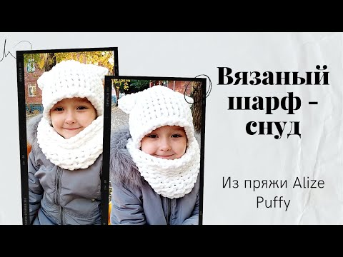 За 30 минут Как связать шарф - снуд из пряжи Alize Puffy