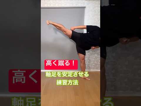 高く蹴るための軸足の練習方法！サイドキック、ラウンドハウスキックの蹴り方！ #shorts #高く蹴る #サイドキック #ラウンドハウスキック #ボディコンバット #bodycombat