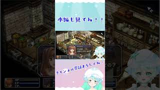 【Vtuber】英雄伝説 空の軌跡FC #23-3 #shorts