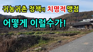 지자체 귀농귀촌 지원정책의 치명적 맹점