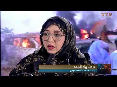 حادث واد الناقة يكشف هشاشة أنظمة الطوارئ تعليق محمد الأمين ولد الفاضل