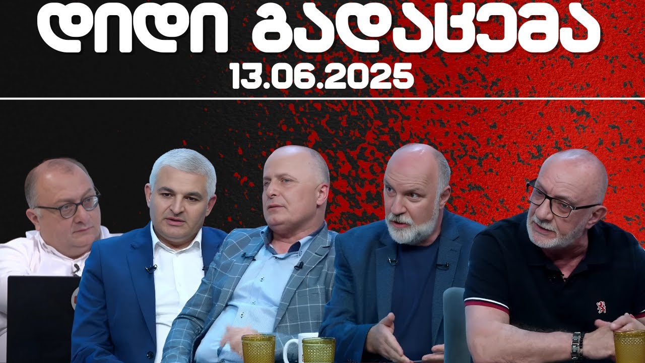 დიდი გადაცემა 13.06.2025