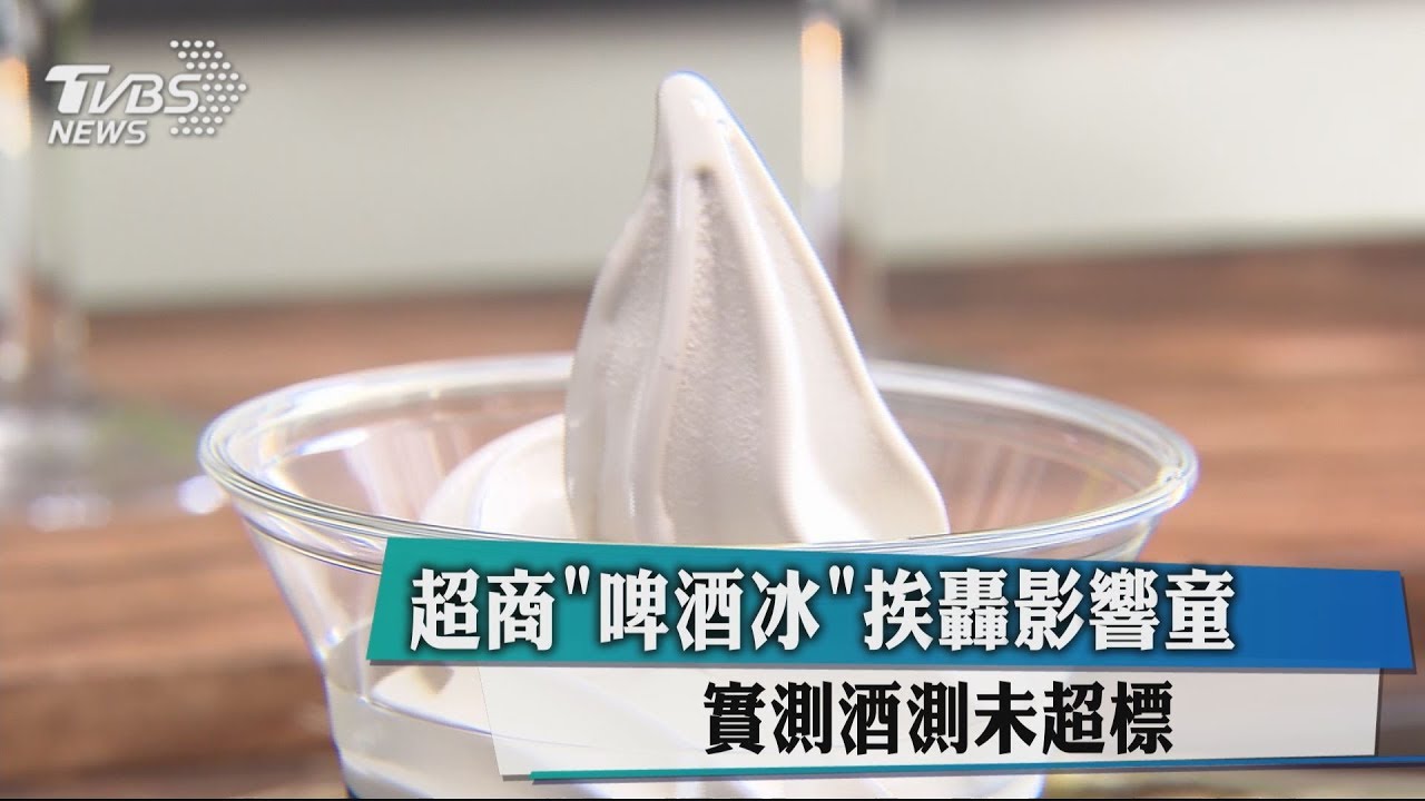超商「啤酒冰」挨轟影響童 實測酒測未超標