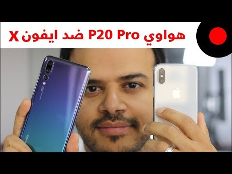 هواوي P20 Pro ضد ايفون X .. المقارنة الشاملة 🔥