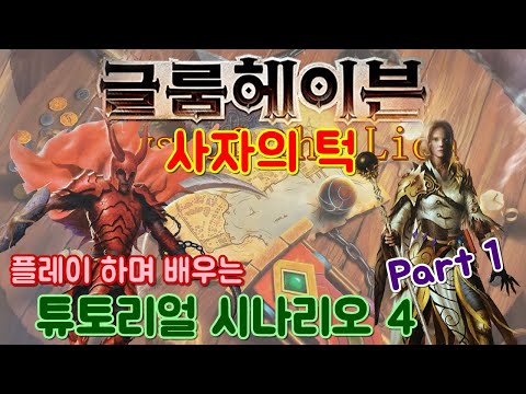 글룸헤이븐: 사자의 턱 - 시나리오 4 (튜토리얼) - 1인 플레이