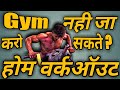 Gym नही जा सकते ? तो घर पर करे ये 4 WORKOUT// FULL BODY HOME WORKOUT NO GYM//INDIA