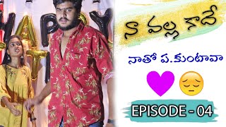 నా వల్ల కాదే || Episode 4 || Part 2 | kotha Pillagadu | Telugu waala | Ft- Akhil Sandy