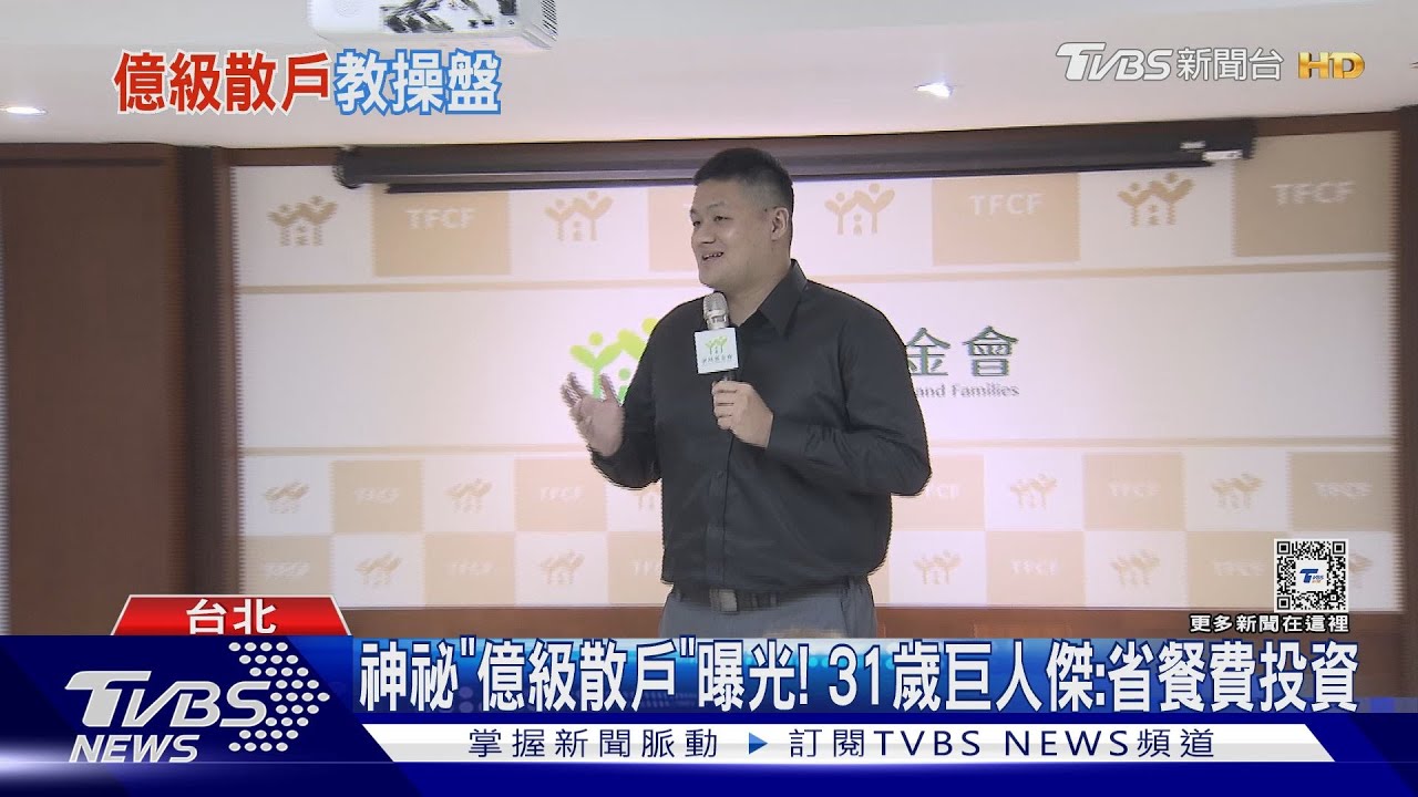 神祕「億級散戶」曝光！　31歲巨人傑：省餐費投資