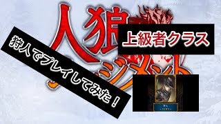 【人狼アプリ】狩人でプレイしてみた！(上級者クラス)