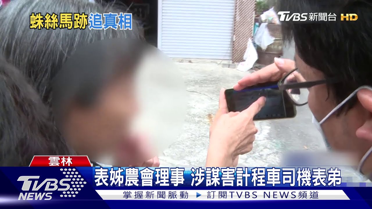 「高速撞人未閃」！可疑　追出表姊殺弟詐保案