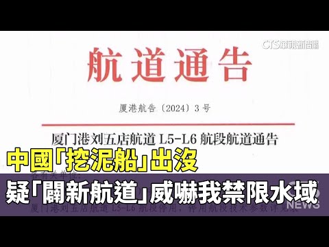 中國「挖泥船」出沒　疑「闢新航道」威嚇我禁限水域