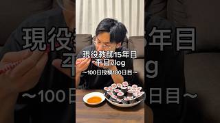 100日投稿した先生。#先生 #vlog #日常vlog