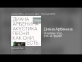 Диана Арбенина - Я люблю того, кто не придёт - Акустика (Диск 1. Тени в раю) /2013 ...