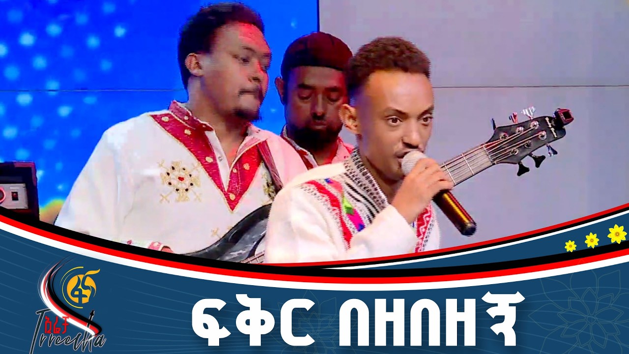 ድምጻዊ ማቲያስ ደርብ በመሃሙድ አህመድ ሙዚቃ