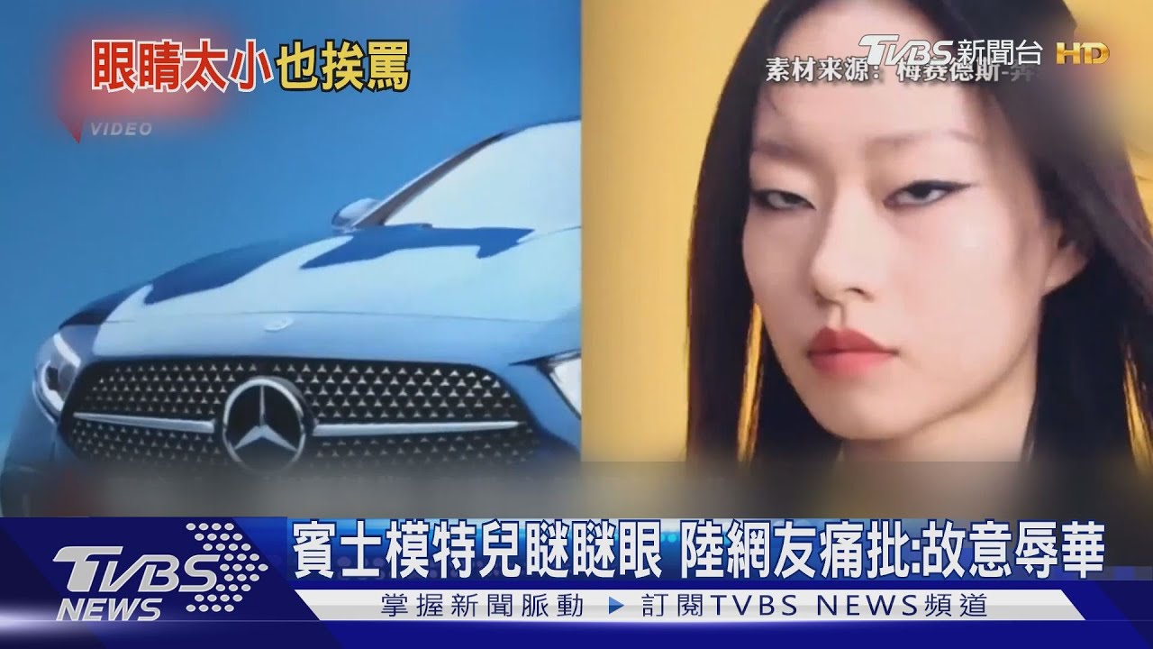 賓士模特兒瞇瞇眼 陸網友痛批:故意辱華