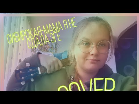 {COVER}СИБИРСКАЯ-МАМА Я НЕ СДАЛА ЕГЭ
