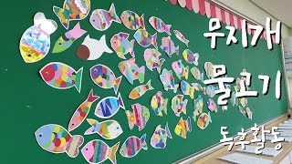 무지개 물고기 / 스테인드글라스/독후활동/여름 교실환경/the rainbow fish/ fish stained glass, 초등미술, 협동화