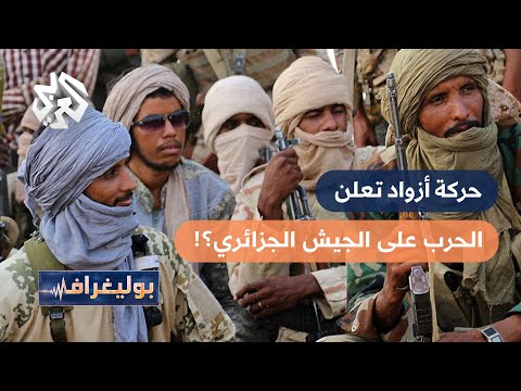 حركة تحرير أزواد قواتها العسكرية تحشد لشن الحرب على الجيش الجزائري