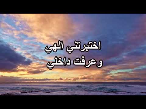 اختبرتني الهي.. وعرفت داخلي .. فريق الحياة الافضل