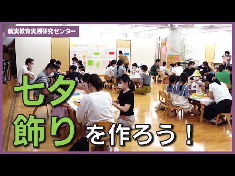 表現文化学科 【親子ふれあいタイム】七夕飾りを作ろう！～笹に飾って七夕祭り～