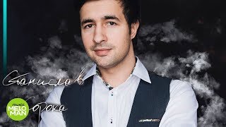 Станислав Сорока  - Девочка АХ! (Official Audio 2018)