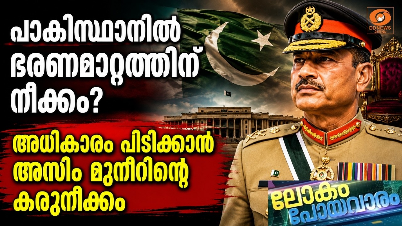 പാകിസ്ഥാനിൽ ഭരണമാറ്റത്തിന് നീക്കം? | അധികാരം പിടിക്?