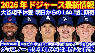 【休養】2026年ドジャース最新情報‼️ 大谷翔平 昨日7回無失点好投 本日打者休養 明日からの古巣との3連戦で爆発期待💪 グラスノー復帰遅れか ライアン明日3Aで復帰登板 シーハン好投で２連勝👏