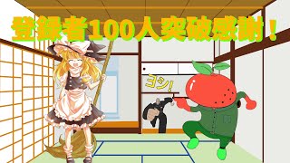 【ゆっくり茶番劇】登録者100人突破！感謝動画