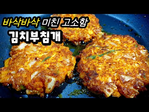 반죽에 물 넣지말고 '이것' 넣으세요! 바삭바삭 김치전 가장 맛있게 부치는법. 새로운 조합 고소함이 100배👍